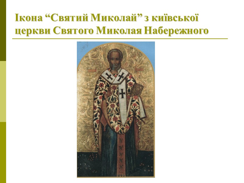 Ікона “Святий Миколай” з київської церкви Святого Миколая Набережного